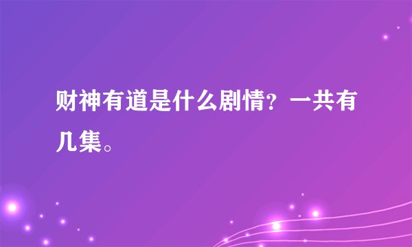 财神有道是什么剧情？一共有几集。