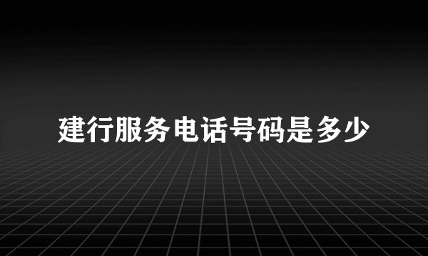 建行服务电话号码是多少
