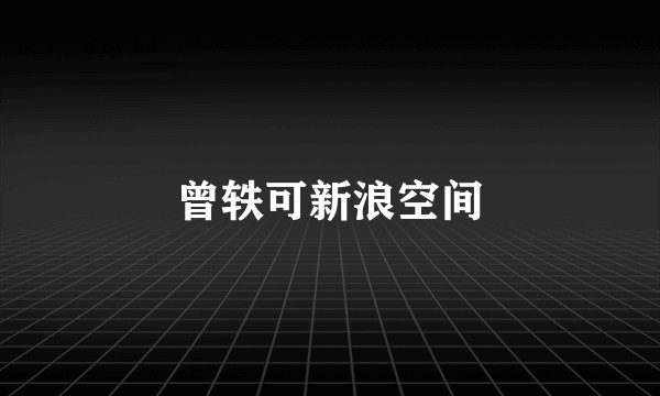 曾轶可新浪空间