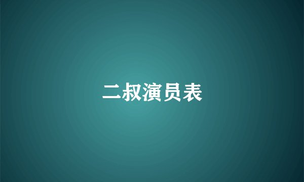二叔演员表