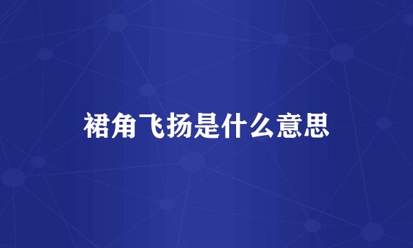 裙角飞扬是什么意思
