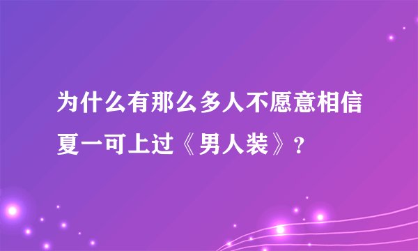为什么有那么多人不愿意相信夏一可上过《男人装》？