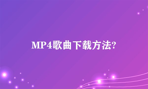 MP4歌曲下载方法?