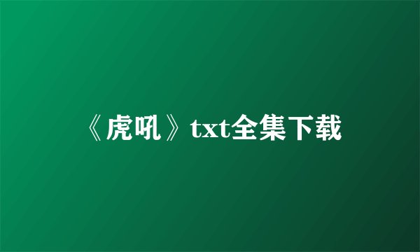 《虎吼》txt全集下载