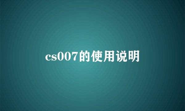 cs007的使用说明