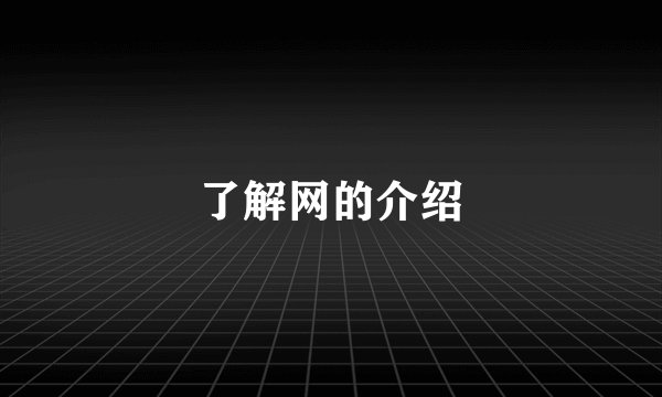 了解网的介绍