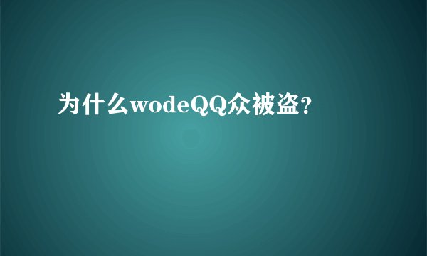为什么wodeQQ众被盗？