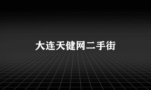 大连天健网二手街