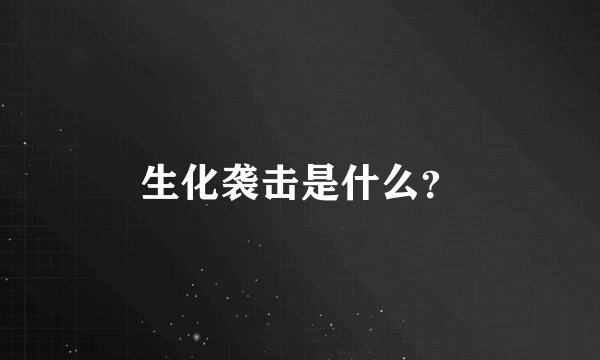 生化袭击是什么？