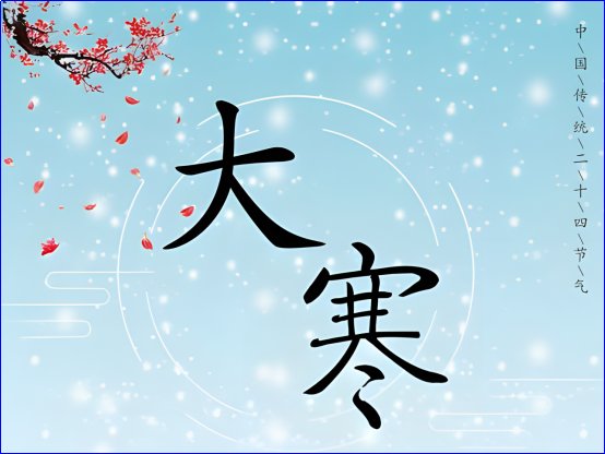 大寒的寓意和象征