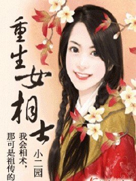 重生女相士的章节目录