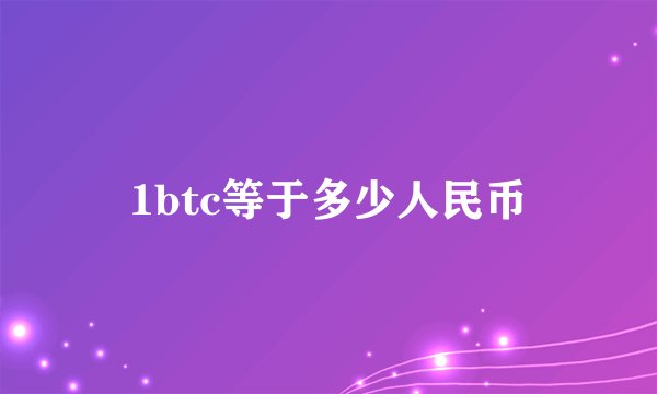 1btc等于多少人民币