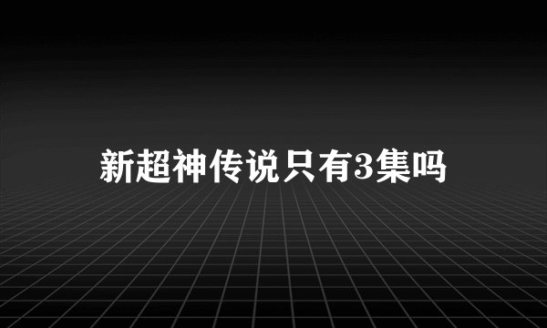 新超神传说只有3集吗