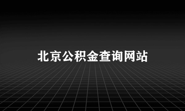 北京公积金查询网站