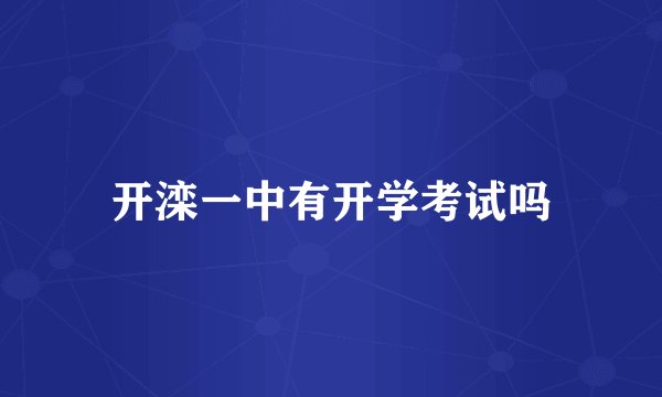 开滦一中有开学考试吗
