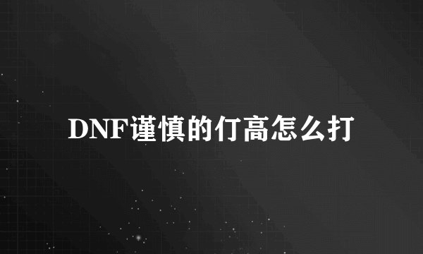DNF谨慎的仃高怎么打