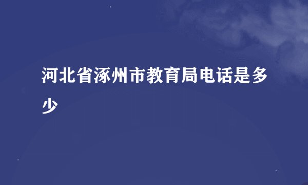 河北省涿州市教育局电话是多少