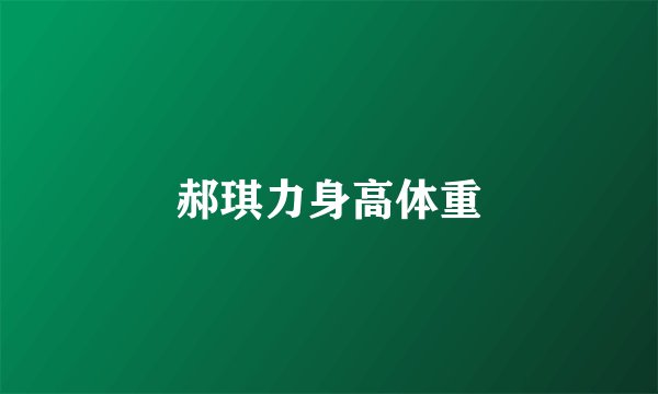 郝琪力身高体重