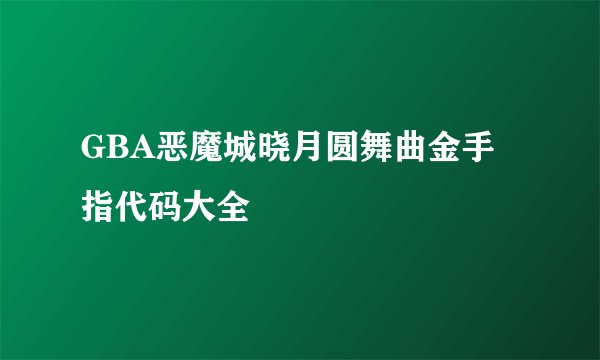 GBA恶魔城晓月圆舞曲金手指代码大全