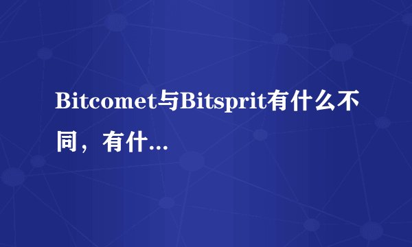 Bitcomet与Bitsprit有什么不同，有什么关联？