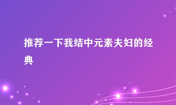 推荐一下我结中元素夫妇的经典