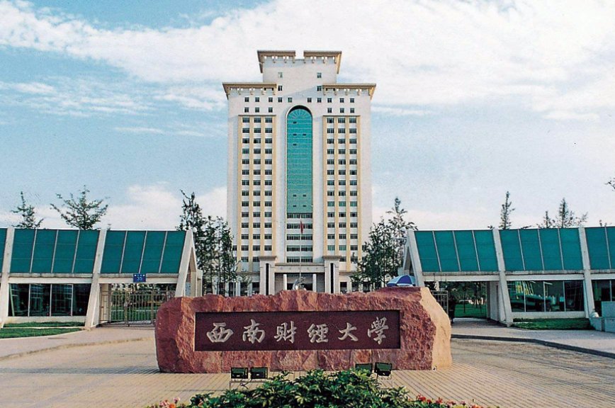 西南财经大学专科最低录取分数线