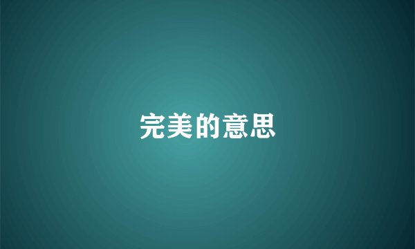 完美的意思