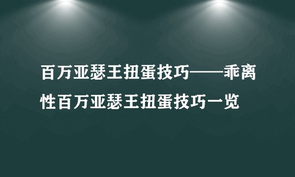 百万亚瑟王扭蛋技巧——乖离性百万亚瑟王扭蛋技巧一览