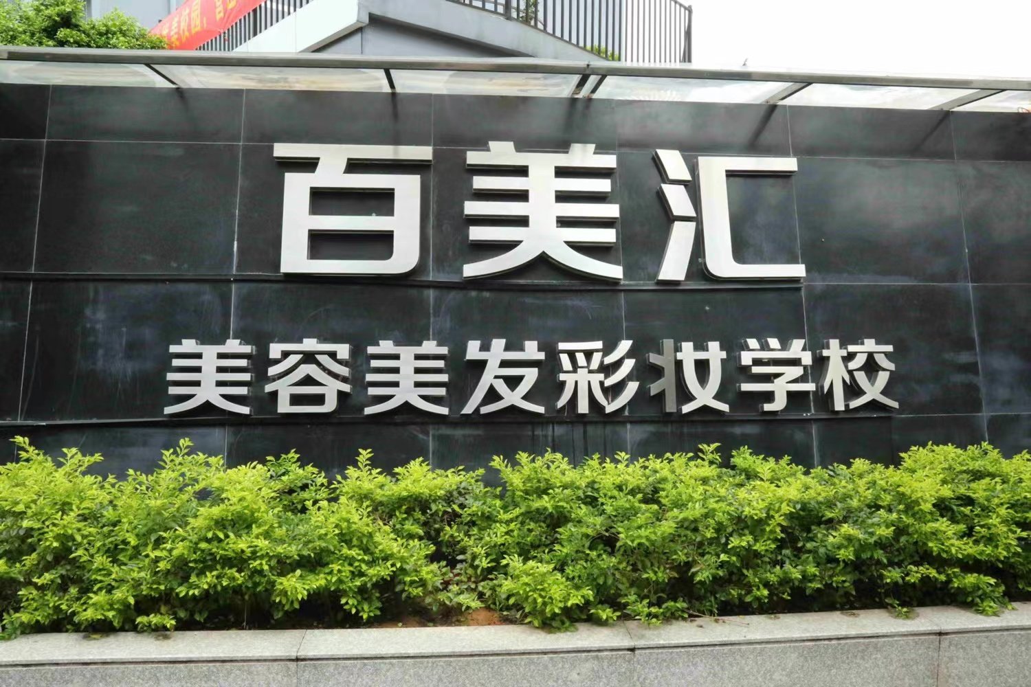 化妆在哪里学
