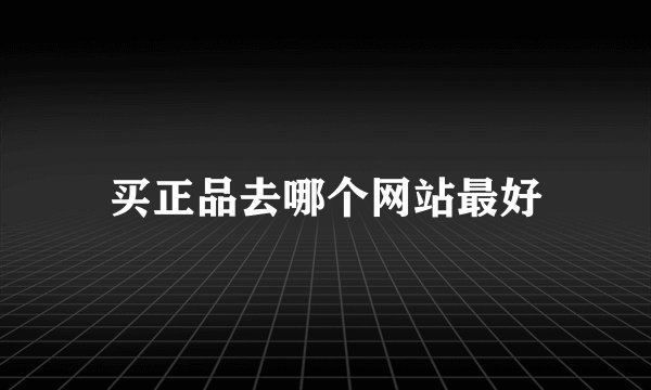 买正品去哪个网站最好