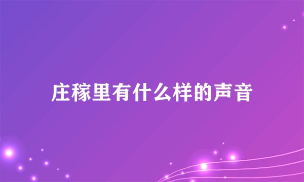 庄稼里有什么样的声音