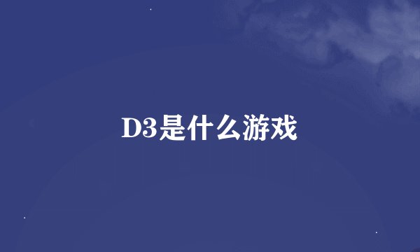 D3是什么游戏