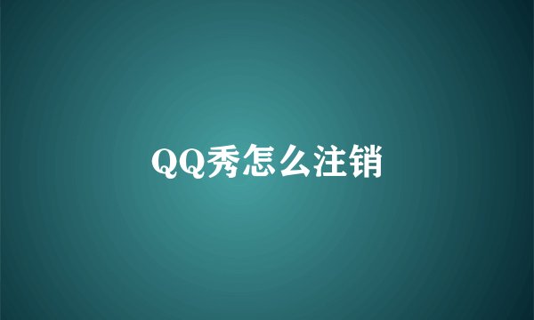 QQ秀怎么注销