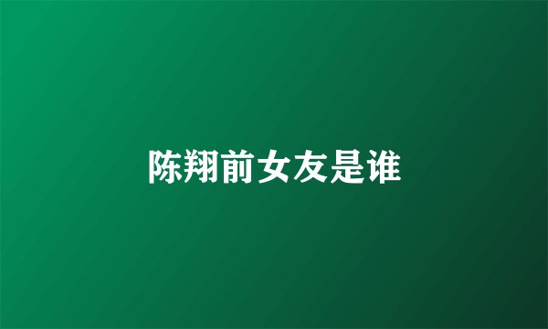 陈翔前女友是谁