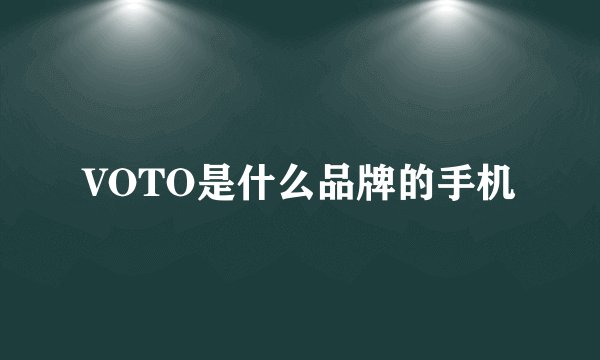 VOTO是什么品牌的手机