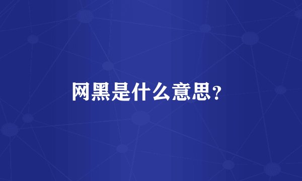 网黑是什么意思？