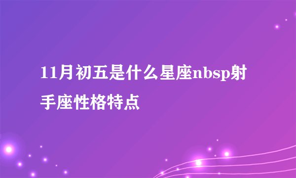 11月初五是什么星座nbsp射手座性格特点