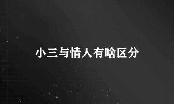 小三与情人有啥区分