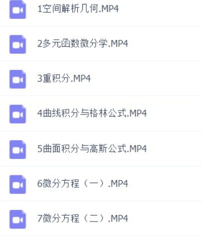 高等数学视频教程哪个好？