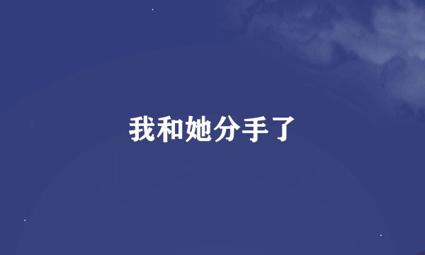 我和她分手了