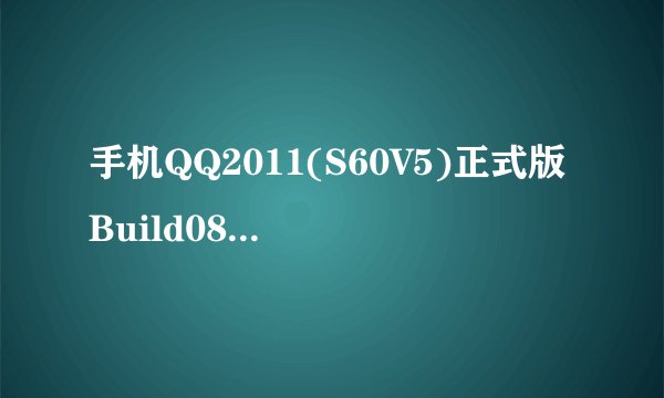 手机QQ2011(S60V5)正式版Build0898怎么样