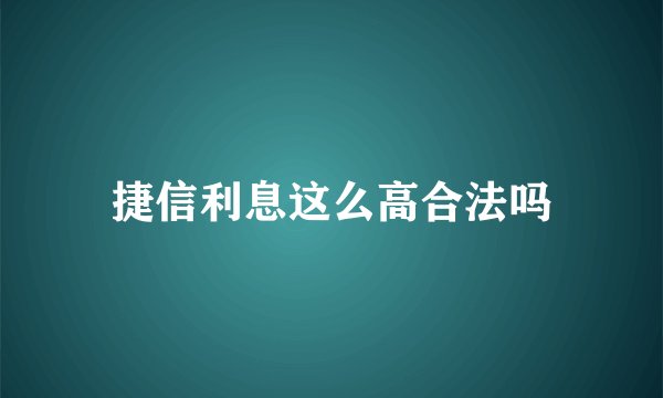 捷信利息这么高合法吗