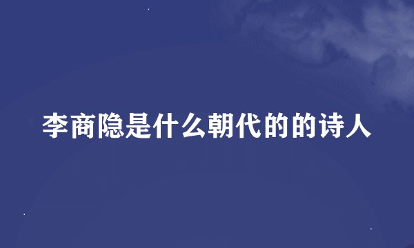 李商隐是什么朝代的的诗人