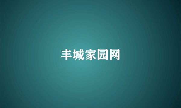 丰城家园网