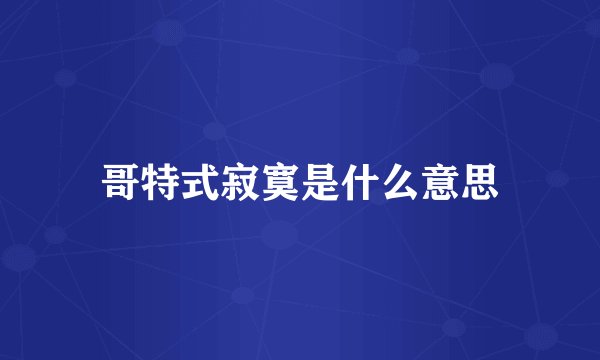哥特式寂寞是什么意思