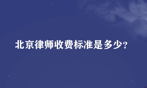 北京律师收费标准是多少？