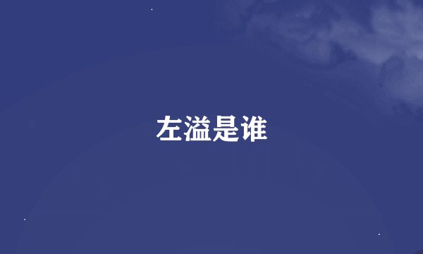 左溢是谁