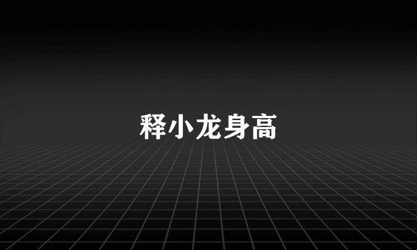 释小龙身高