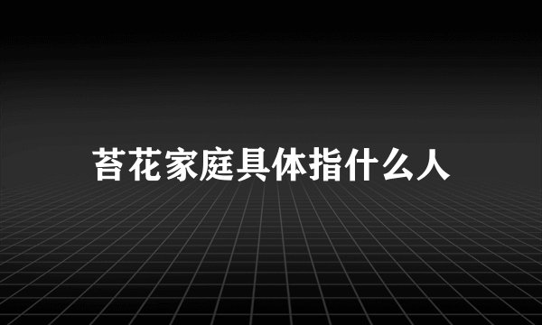 苔花家庭具体指什么人