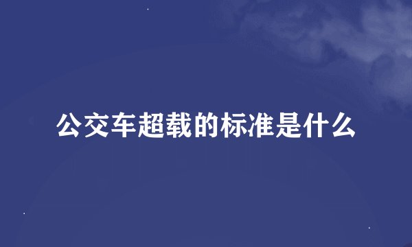 公交车超载的标准是什么